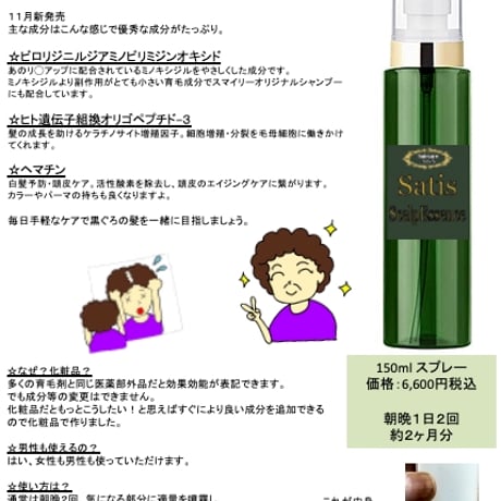 サティスクログロエッセンス（スキャルプエッセンス）