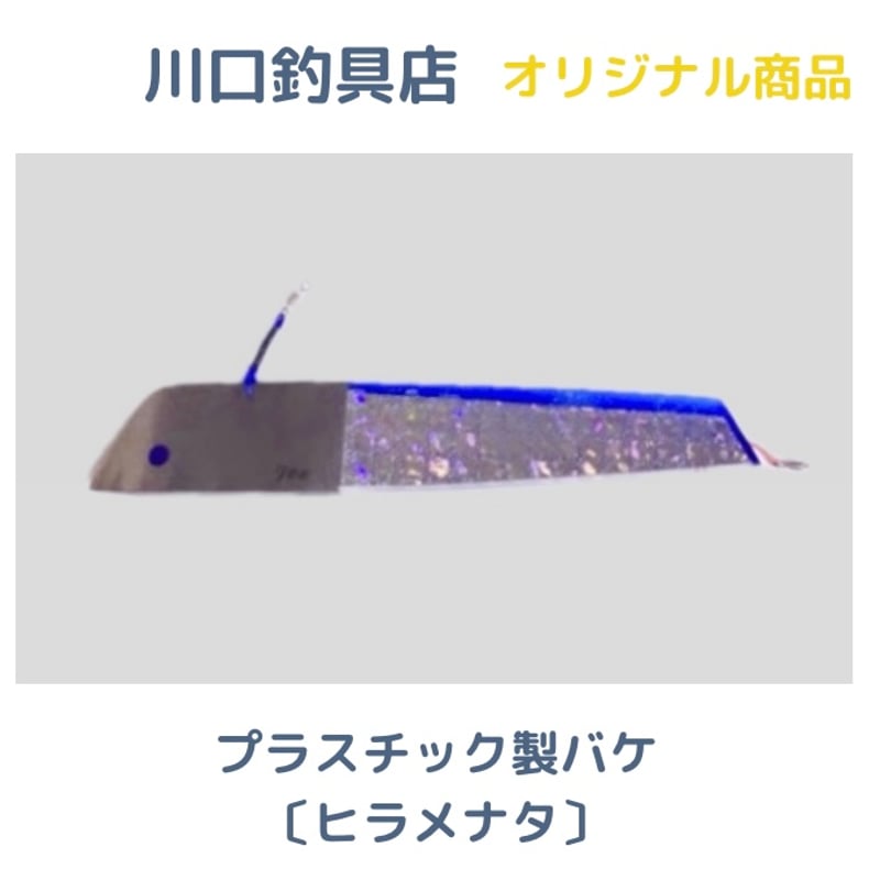 プラスチック製バケ 〔ひらめナタ〕 | 川口釣具店