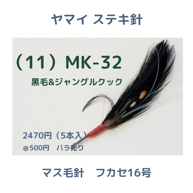 ヤマイステキ針】マス毛鉤 フカセ16号 | 川口釣具店
