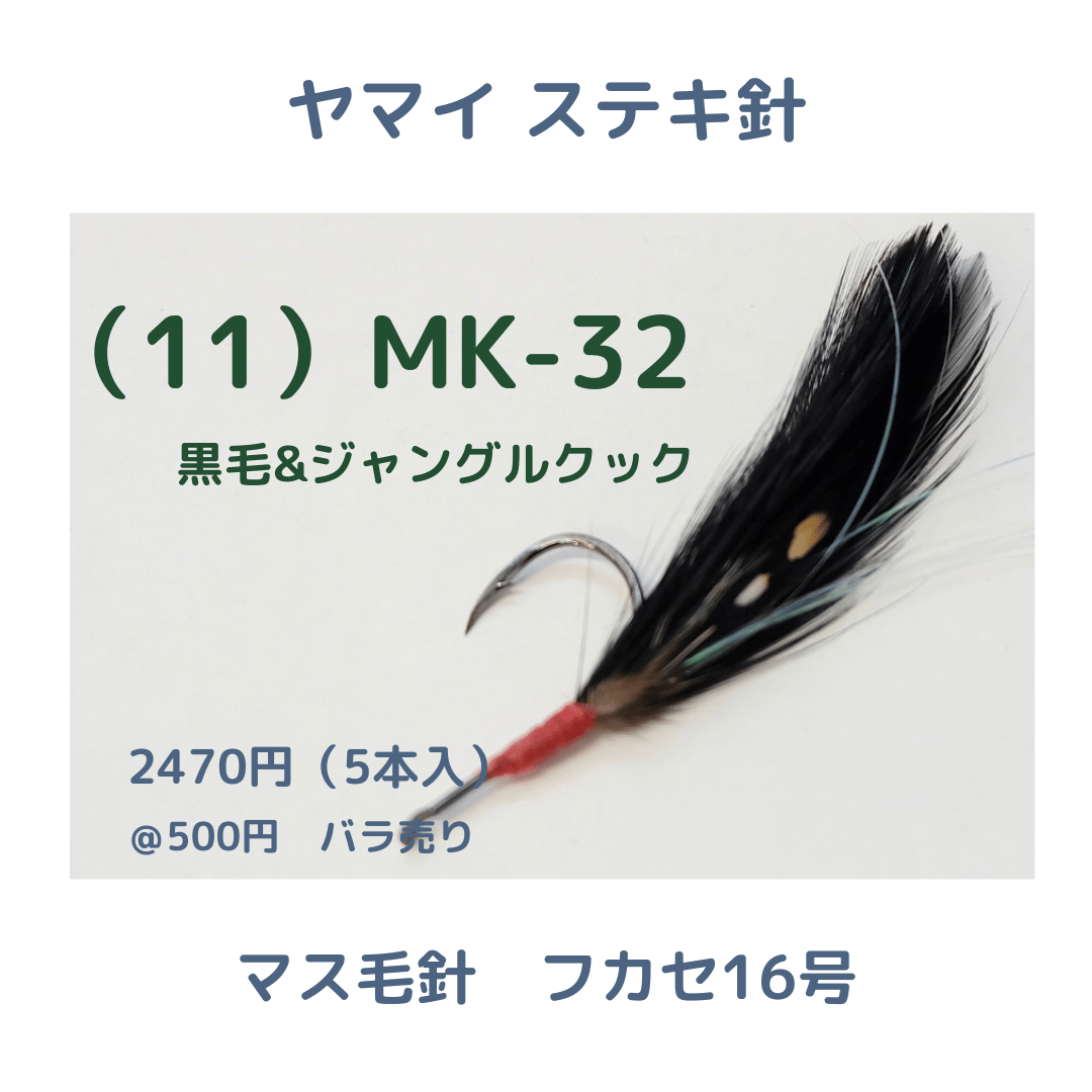 ヤマイステキ針】マス毛鉤 フカセ16号 | 川口釣具店