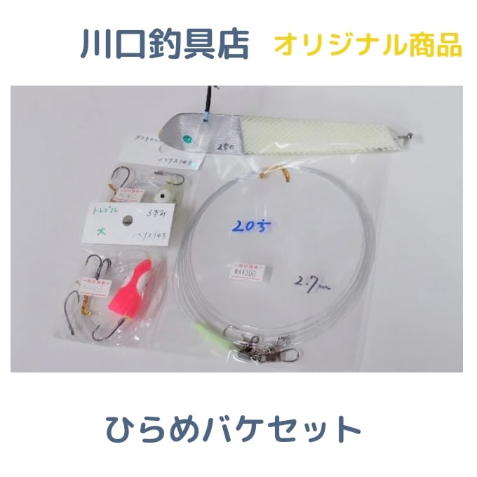 ひらめバケセット | 川口釣具店