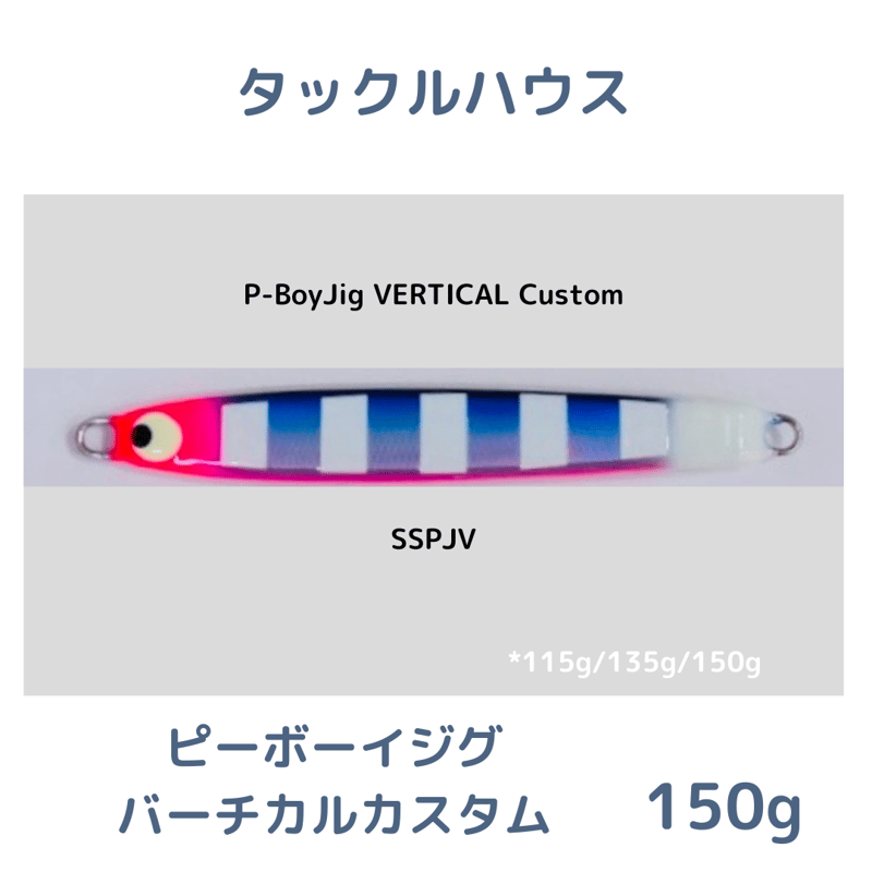150g 【TACKLE HOUSE】P-BoyJig バーチカルスパークリング 150g 【TACKLE HOUSE】P-BoyJig バーチカルスパークリング