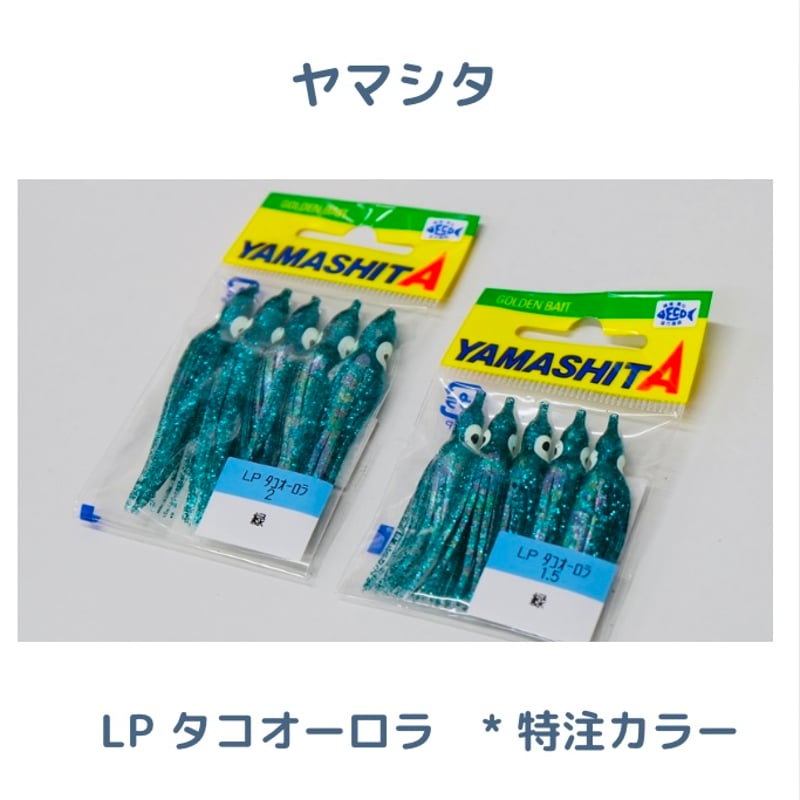 ヤマシタ〔 特注カラー 〕LPタコオーロラ 1.5号／2号 | 川口釣具店