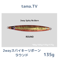 105g【tama.TV】2wayスパイキーリボーン セミロング ラウンド | 川口釣具店