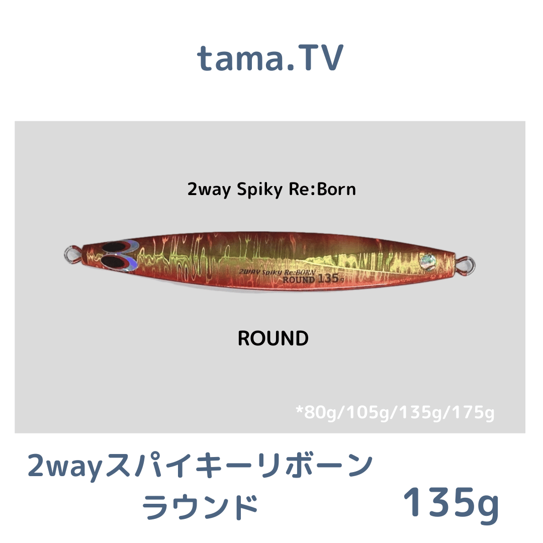 135g【tama.TV】2wayスパイキーリボーン セミロング ラウンド | 川口釣具店