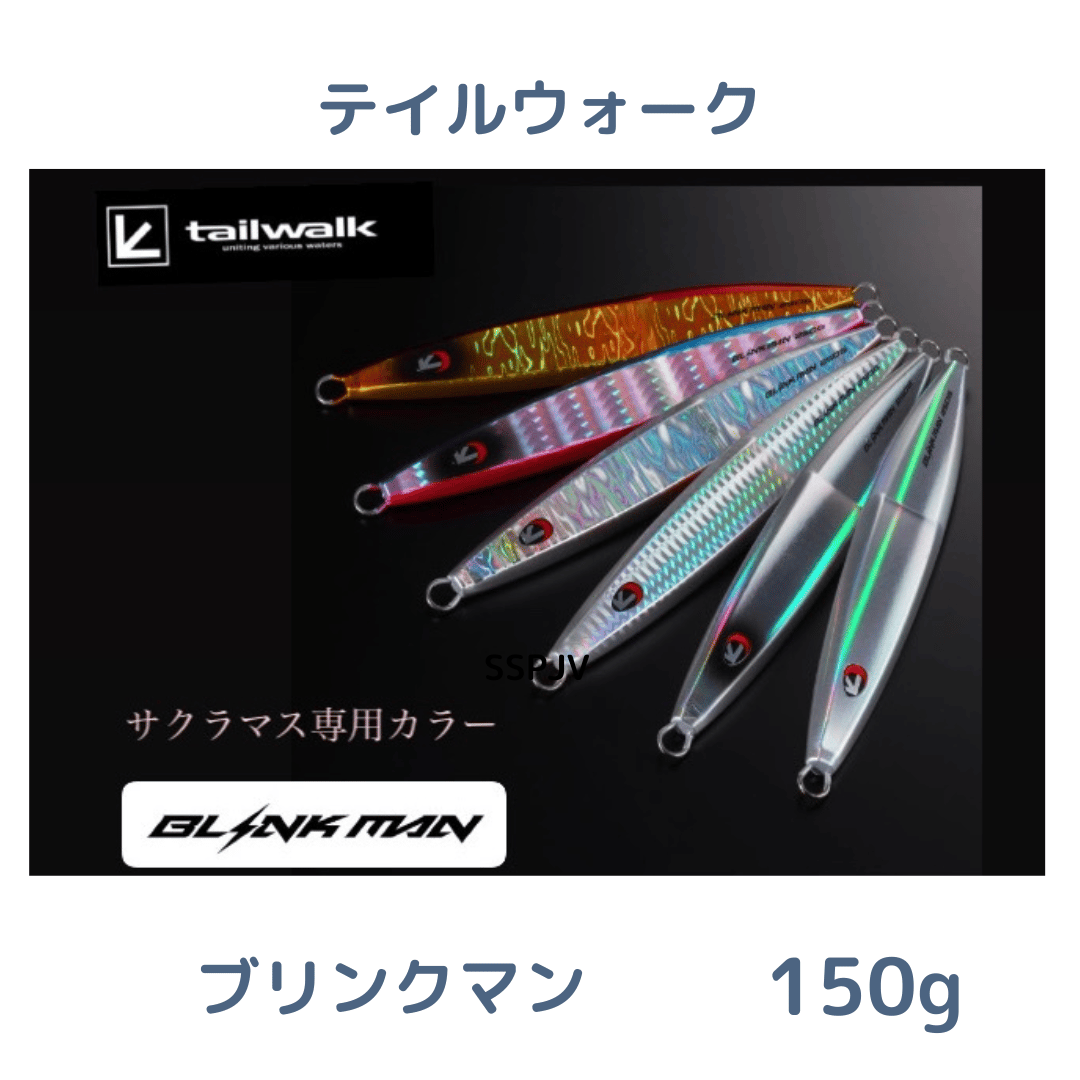 テイルウォーク ブリンクマン 150g サクラマス BLINKMAN 150g【 tailwalk 】BLINK MAN ブリンクマン サクラマス | 川口釣具店