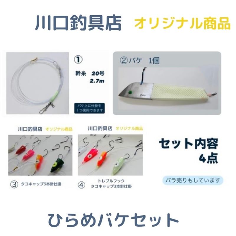ひらめバケセット | 川口釣具店