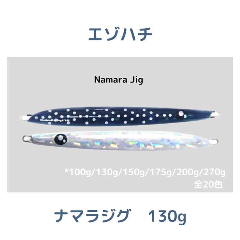 130g【 Ezohachi】ナマラジグ | 川口釣具店
