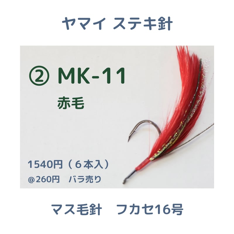 ヤマイステキ針】マス毛鉤 フカセ16号 | 川口釣具店