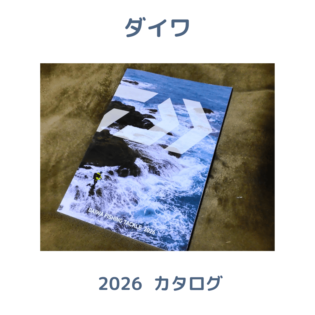 2026 シマノ・ダイワ総合釣具カタログセット | 川口釣具店