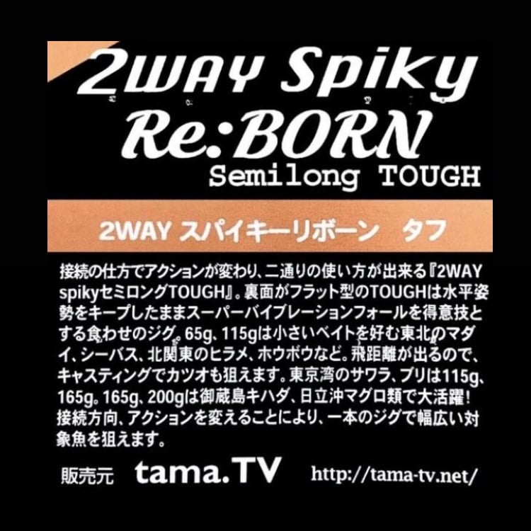115g 【tama.TV】2wayスパイキーリボーン セミロング タフ | 川口釣具店