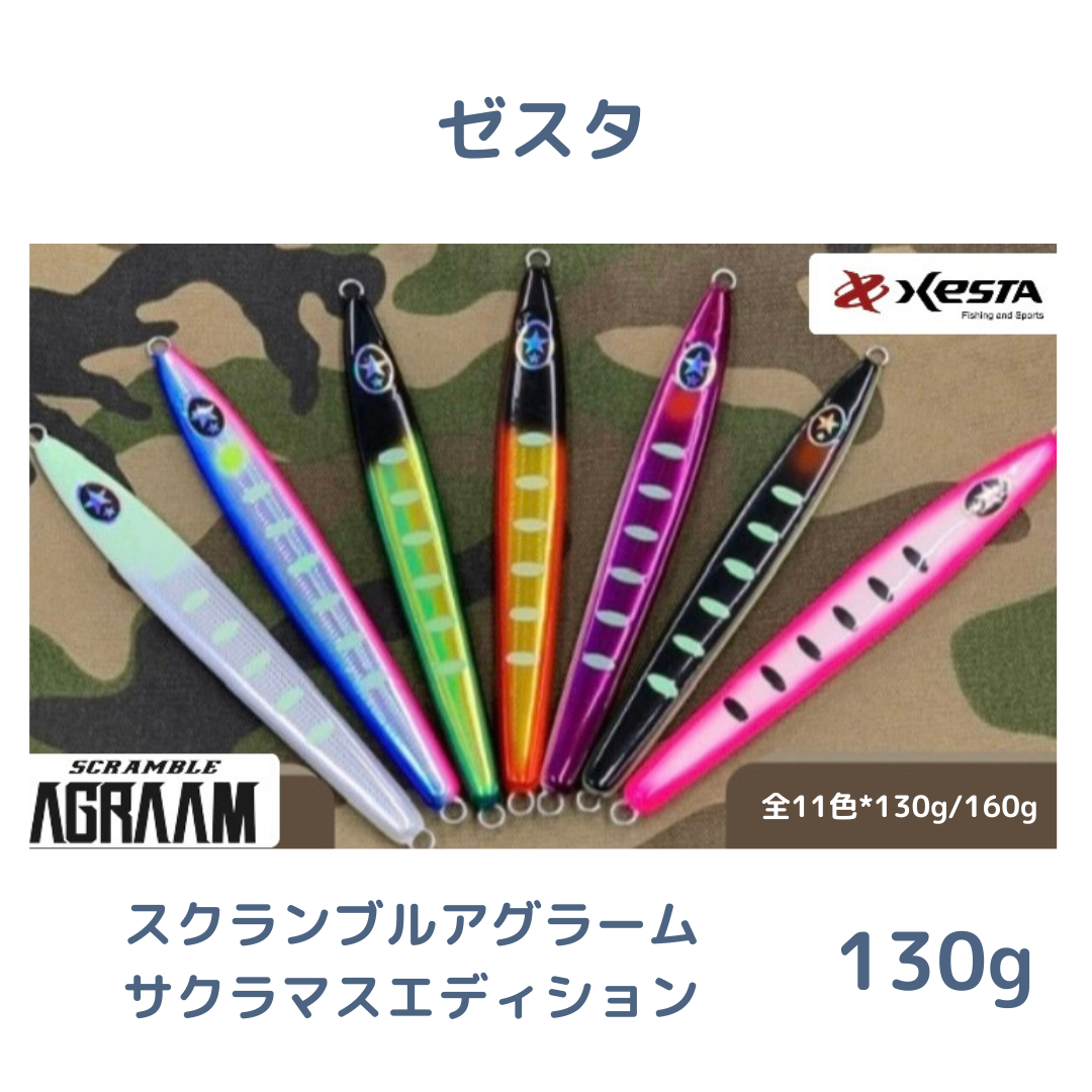 130g【ゼスタ】スクランブルアグラームサクラマスエディション 130g【ゼスタ】スクランブルアグラームサクラマスエディション