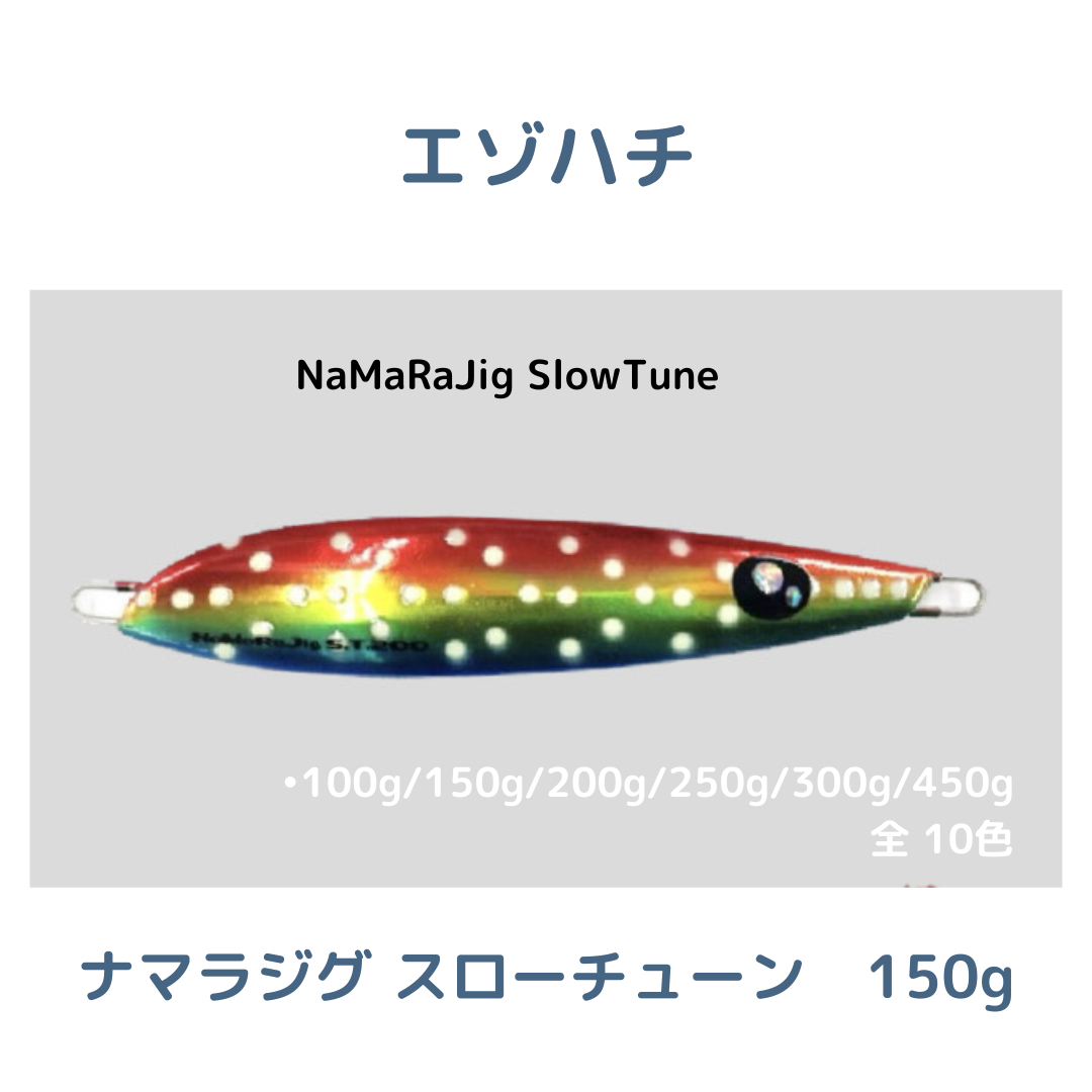 150g【 Ezohachi】ナマラジグスローチューン NamaraJig S.T 150g【 Ezohachi】ナマラジグスローチューン NamaraJig S.T