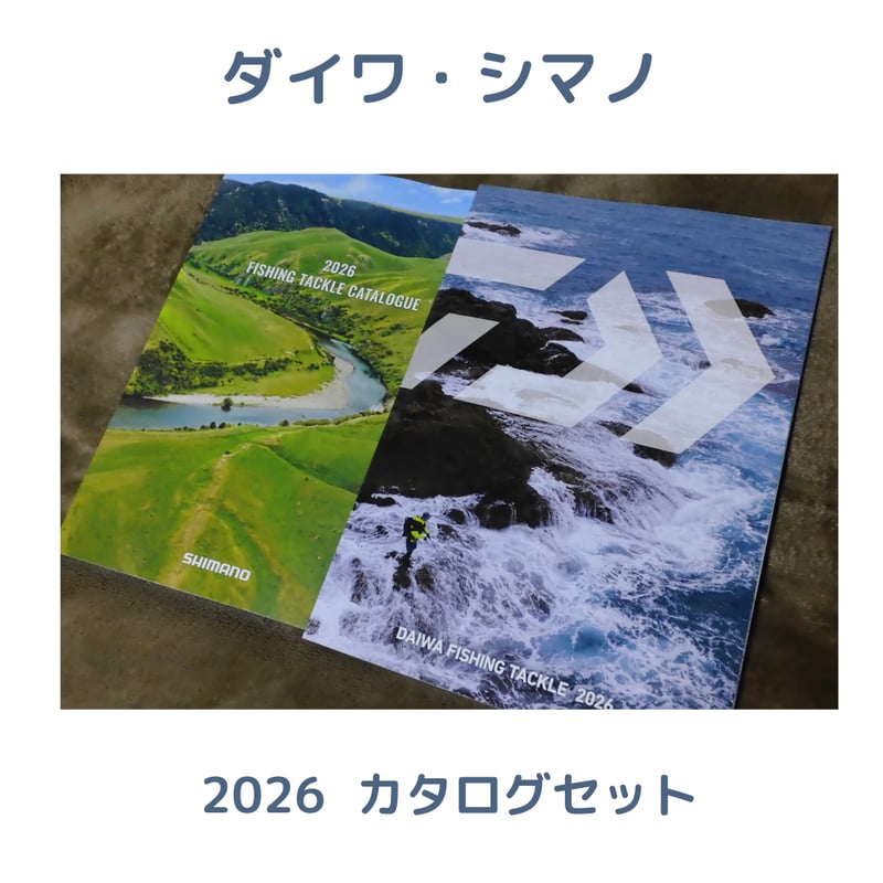 2026 シマノ・ダイワ総合釣具カタログセット | 川口釣具店