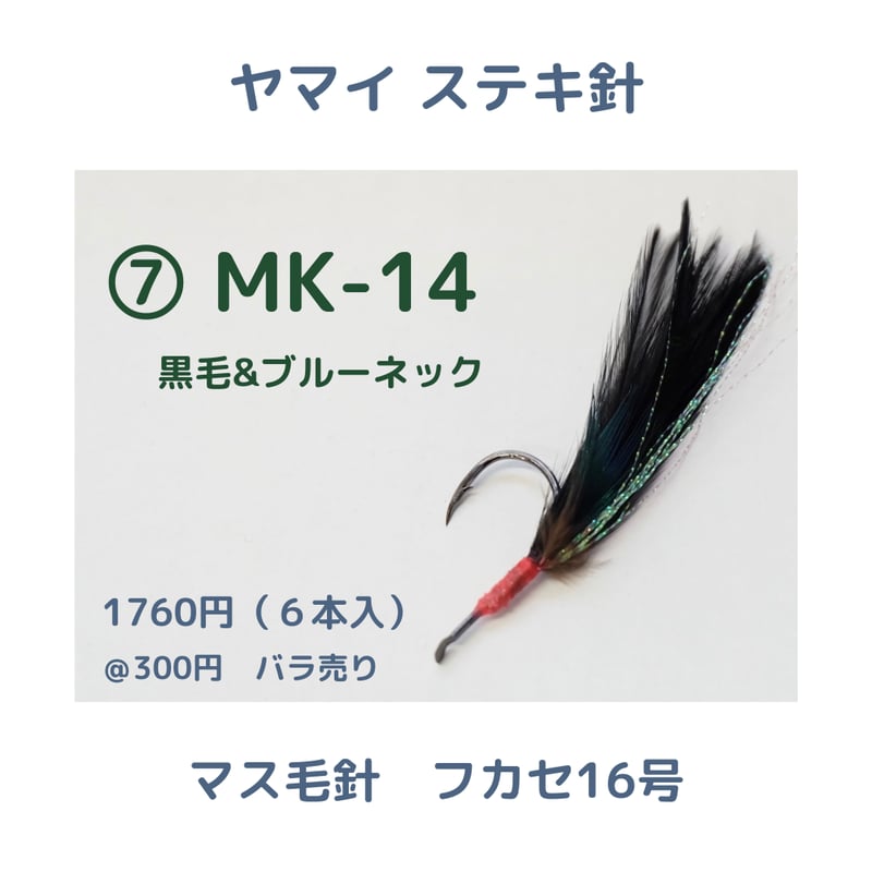 ヤマイステキ針】マス毛鉤 フカセ16号 | 川口釣具店