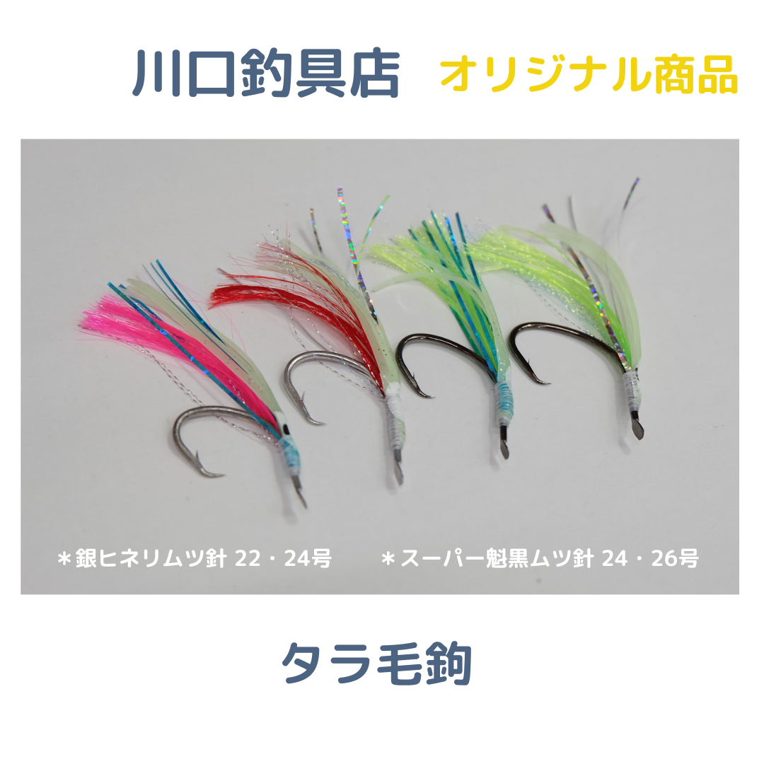 タラ毛鉤 | 川口釣具店