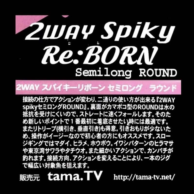 105g【tama.TV】2wayスパイキーリボーン セミロング ラウンド | 川口釣具店