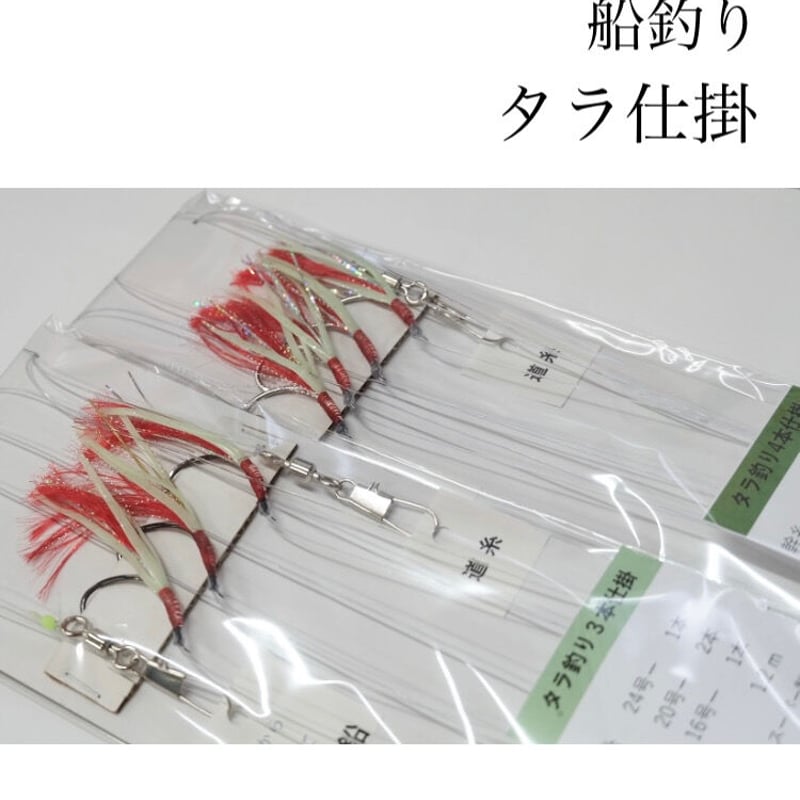 タラ3本針仕掛 | 川口釣具店