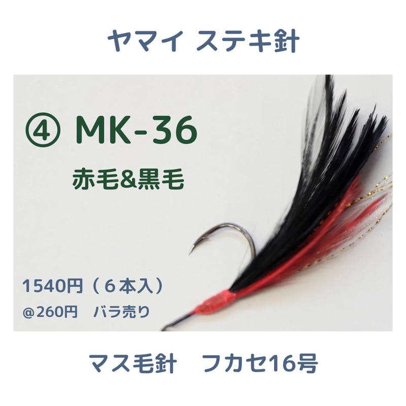 ヤマイステキ針】マス毛鉤 フカセ16号 | 川口釣具店
