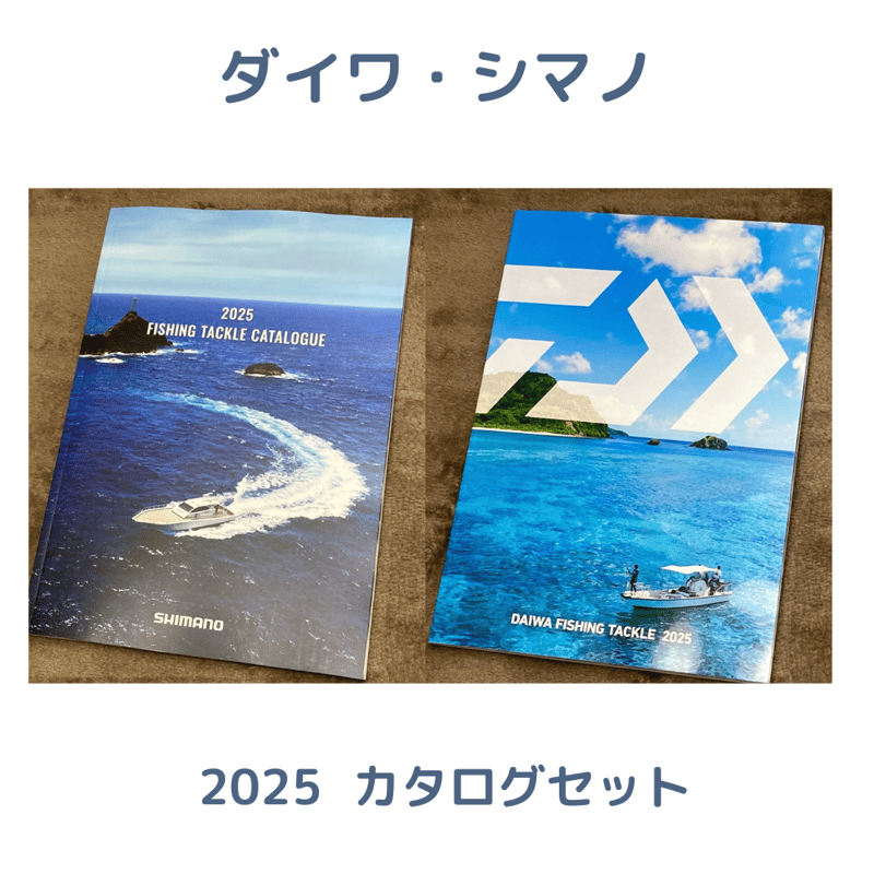 2025 シマノ・ダイワ総合釣具カタログセット | 川口釣具店