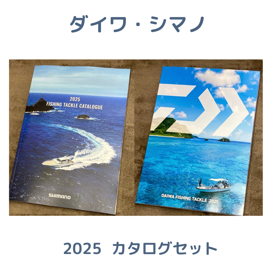 2025 シマノ・ダイワ総合釣具カタログセット | 川口釣具店
