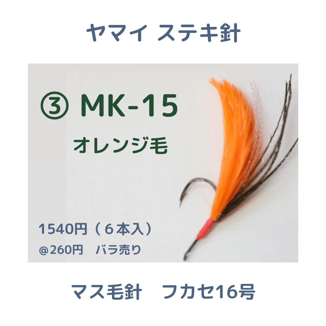 ヤマイステキ針】マス毛鉤 フカセ16号 | 川口釣具店