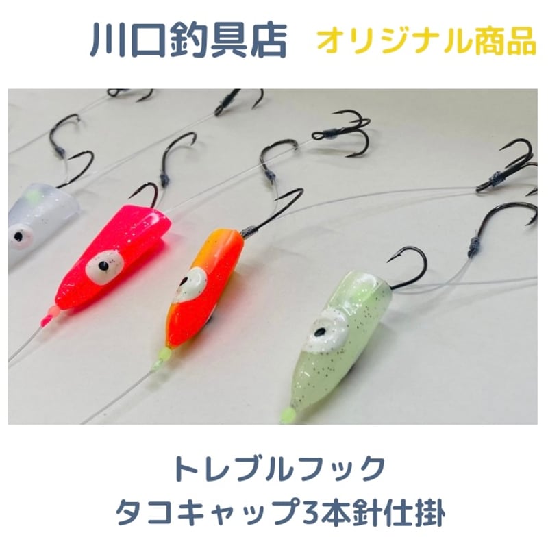 トレブルフックタコキャップ3本針仕掛 | 川口釣具店