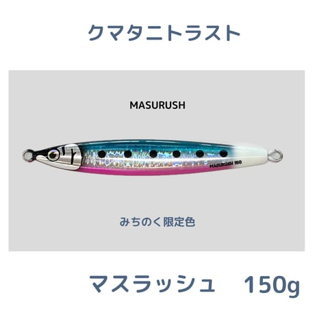 クマタニ トラスト マスラッシュ みちのく限定カラー130g 3個セット クマタニトラスト マスラッシュ】入荷しました - つり具センター
