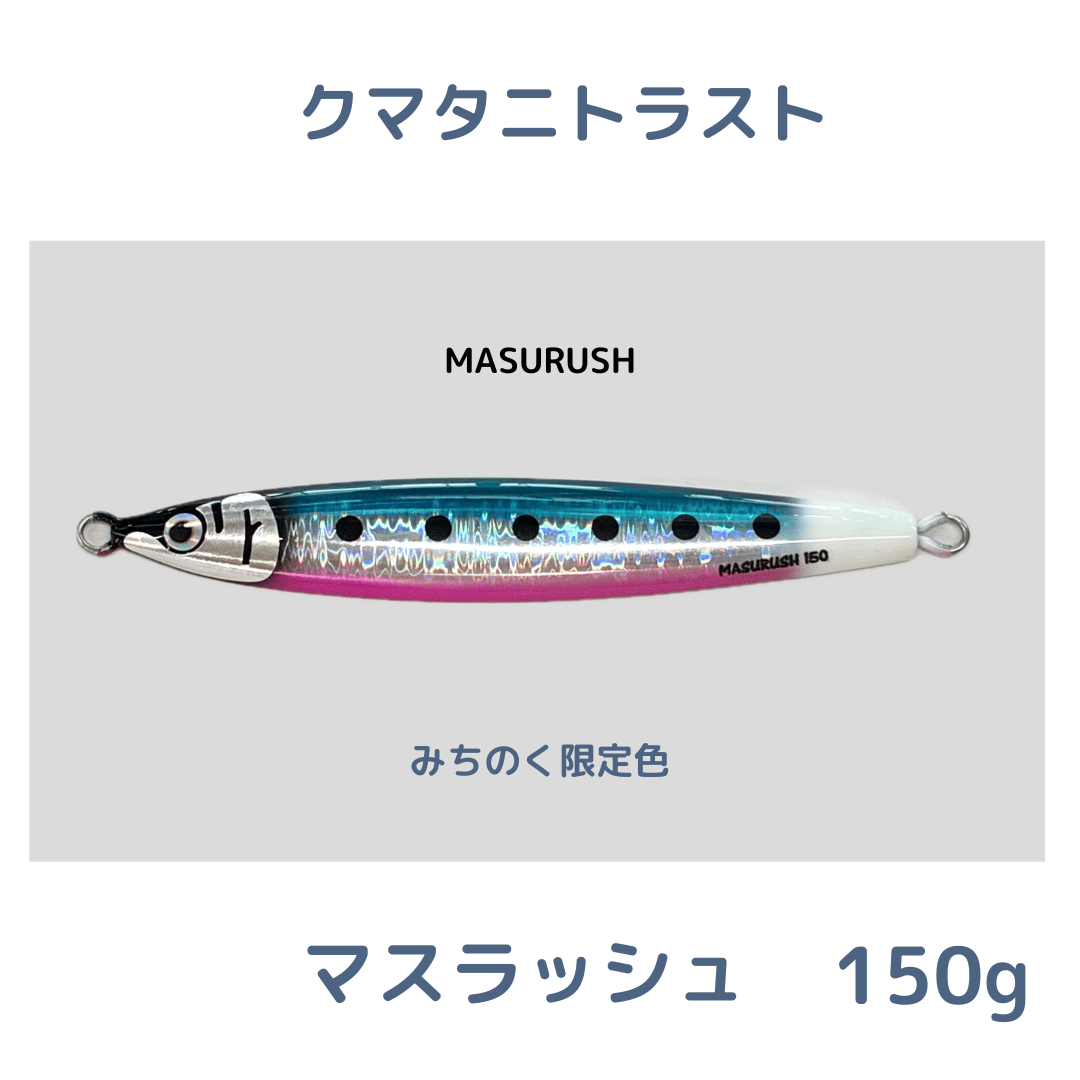 150g【 クマタニトラスト】マスラッシュ みちのく限定 | 川口釣具店