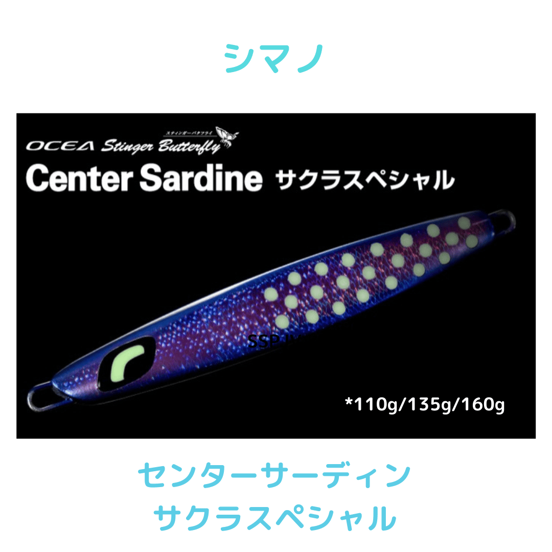 シマノ】スティンガーバタフライ センターサーディン サクラスペシャル