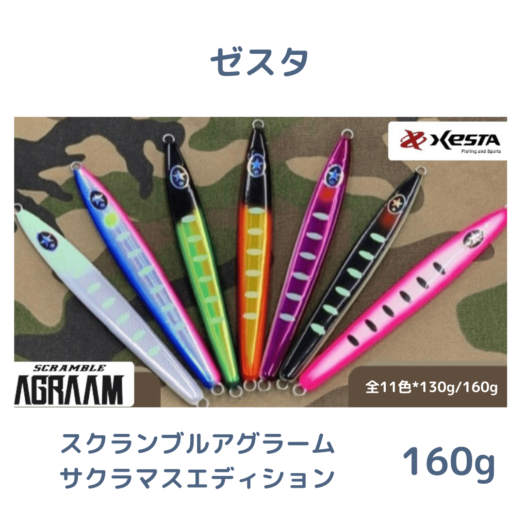 160g【ゼスタ】スクランブルアグラームサクラマスエディション | 川口