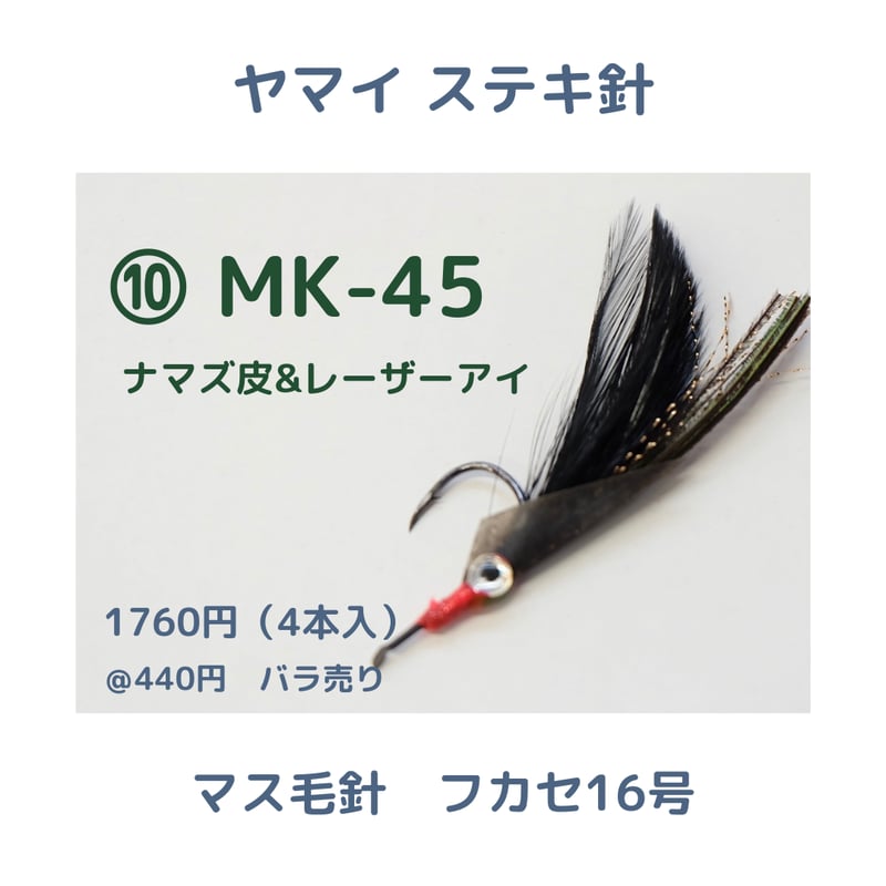 ヤマイステキ針】マス毛鉤 フカセ16号 | 川口釣具店