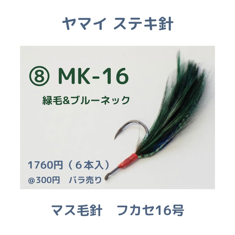 ヤマイステキ針】マス毛鉤 フカセ16号 | 川口釣具店