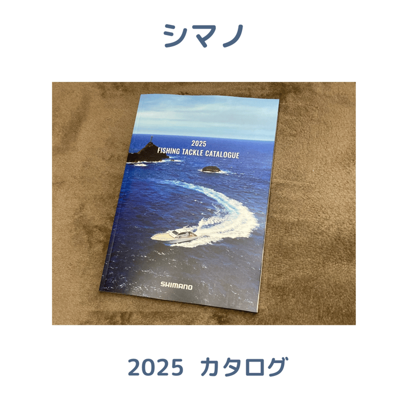 2025 シマノ総合釣具カタログ | 川口釣具店