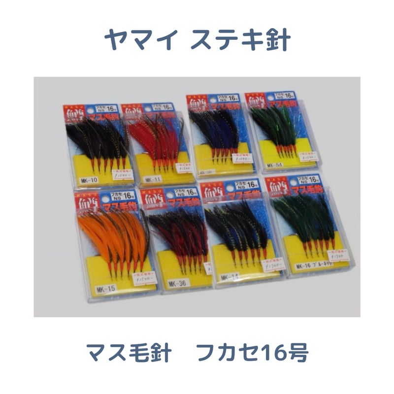 ヤマイステキ針】マス毛鉤 フカセ16号 | 川口釣具店