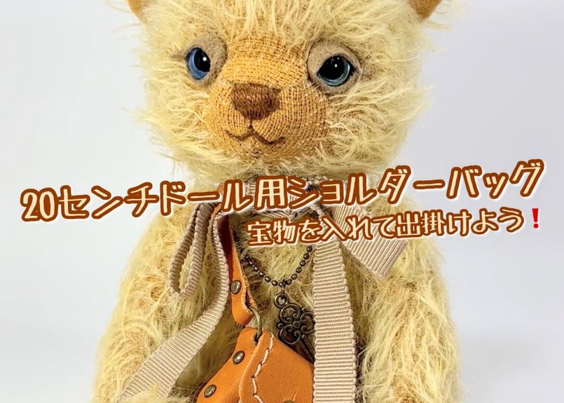 かんたん調節タイプ革バッグ】20センチドール用 | くまきちすとあ本店