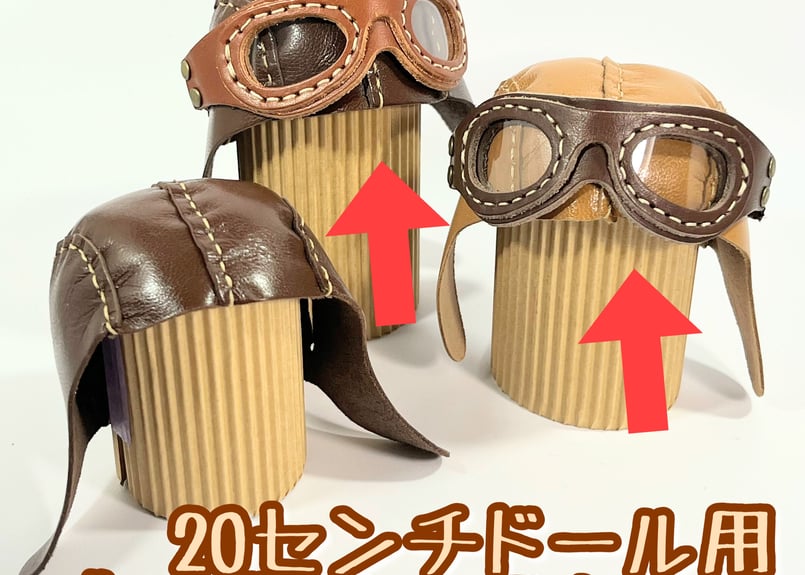 ゴーグル＆飛行士帽子 おまかせセット ☆20cmドール／ロボホン用