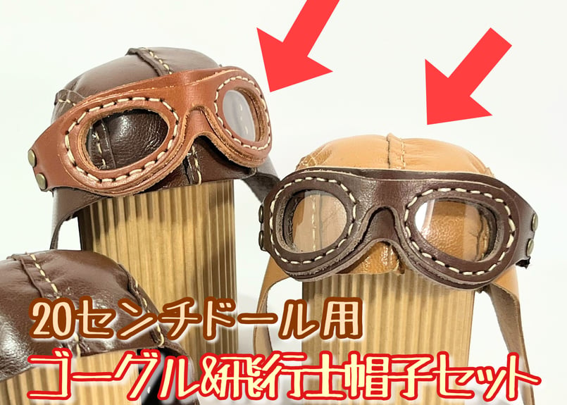 ゴーグル＆飛行士帽子 おまかせセット ☆20cmドール／ロボホン用
