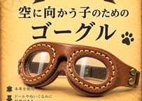 【ゴーグル(大 )】20cmドール／ロボホン用