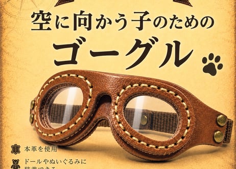 【ゴーグル(大 )】20cmドール／ロボホン用