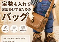 【バッグ(小)】宝物を入れてお出掛けするためのバッグ