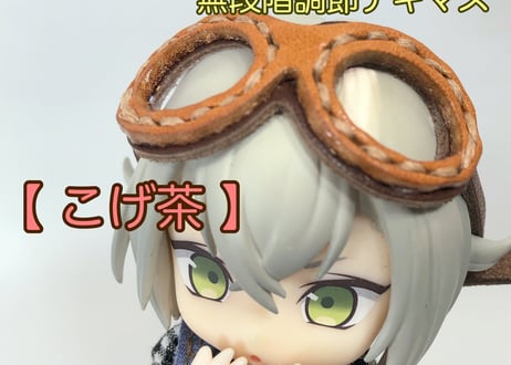 【ゴーグル(小)】1/12ドール