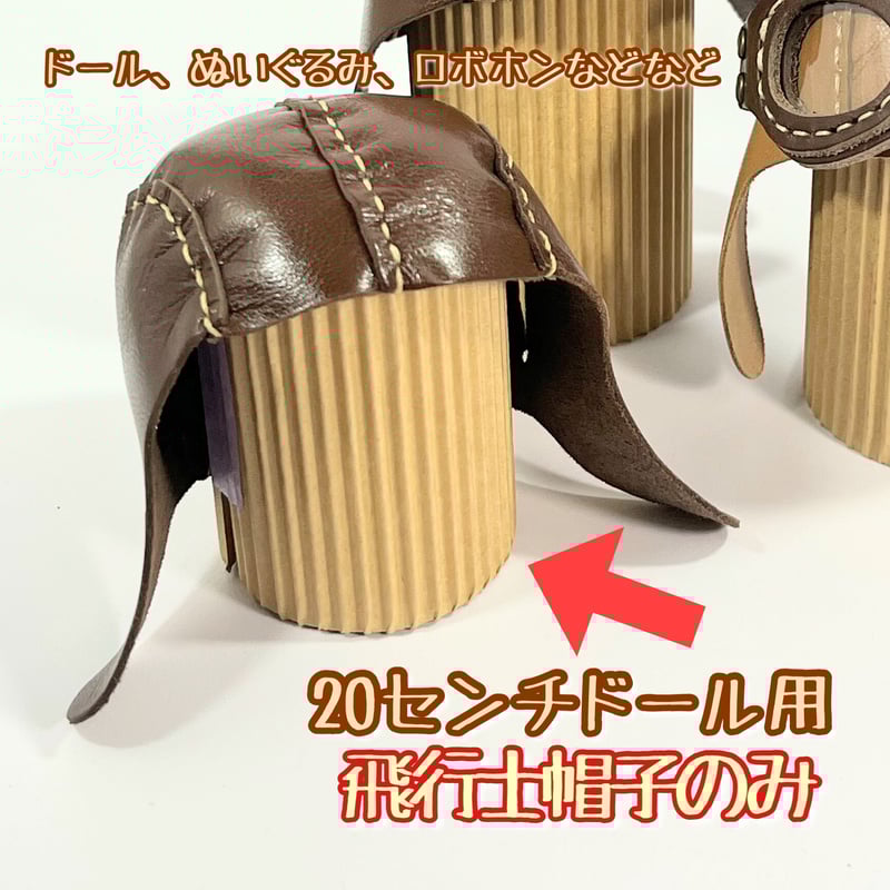 飛行士帽子 ☆19〜20センチドール用☆ | くまきちすとあ本店 飛行士帽子 ☆19〜20センチドール用☆ | くまきちすとあ本店