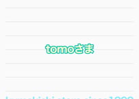 tomoさま専用