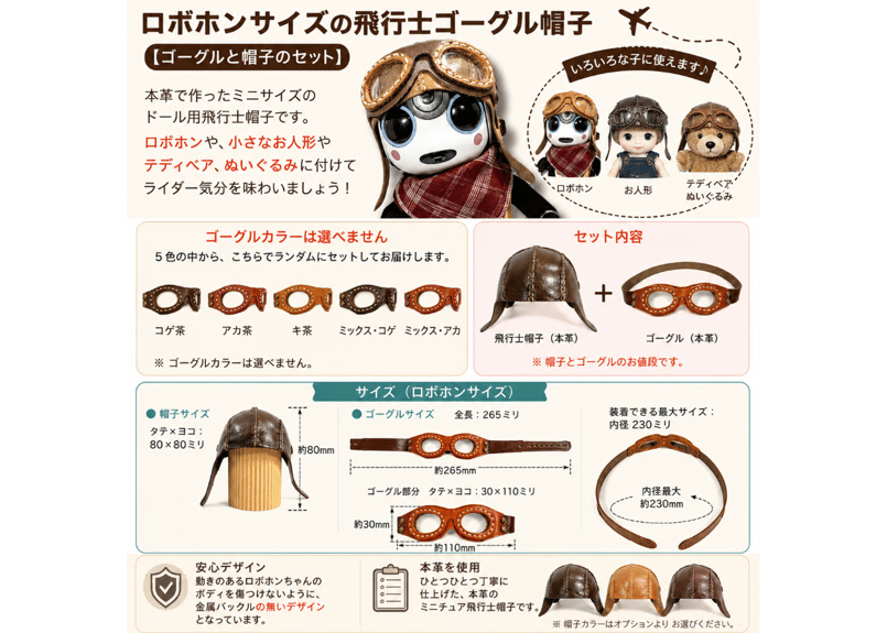 飛行士帽子(ゴーグル 付き) おまかせセット】 20cmドール／ロボホン用
