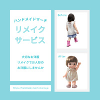 人形のお洋服へ リメイクサービス（4点セット） | HANDMADE MARCH