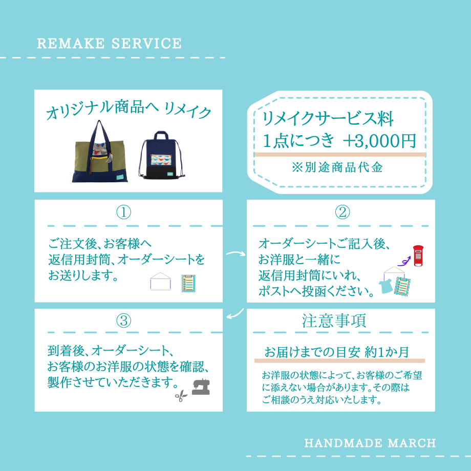 オリジナル商品へ リメイクサービス | HANDMADE MARCH 
