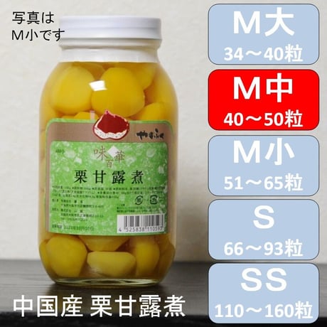 栗甘露煮M中（40～50粒入り／瓶）ｘ1瓶