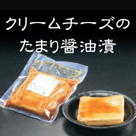 クリームチーズのたまり醤油漬（焼酎・日本酒・ハイボール等に）150ｇ X5パック