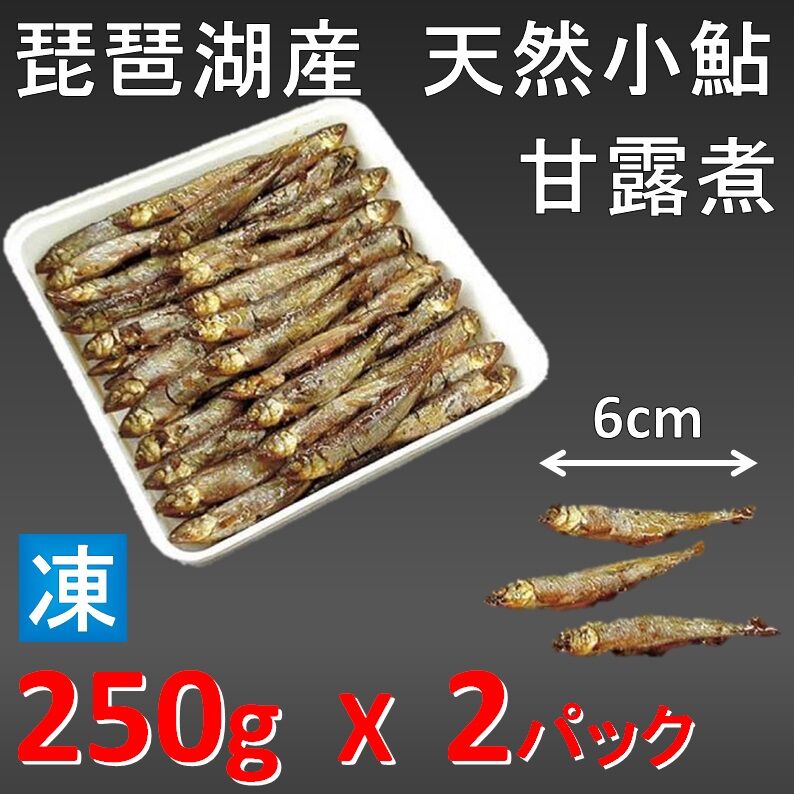 250ｇ　若鮎甘露煮　天然鮎　小サイズ　滋賀県　稚鮎...　約6㎝　小鮎甘露煮　琵琶湖産　X2パック